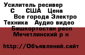 Усилитель-ресивер GrandHaqh С-288 США › Цена ­ 45 000 - Все города Электро-Техника » Аудио-видео   . Башкортостан респ.,Мечетлинский р-н